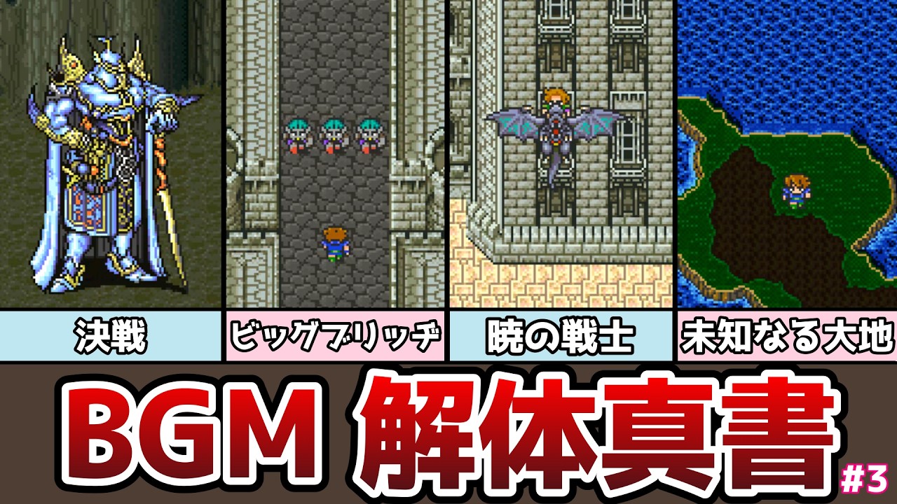 FF5 BGM 解体真書 #3 ビッグブリッヂの死闘 決戦 未知なる大地など ゆっくり解説 ファイナルファンタジー5 ピクセルリマスター