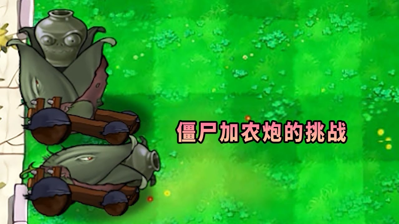 【植物大戰僵尸】僵尸加農炮的挑戰！