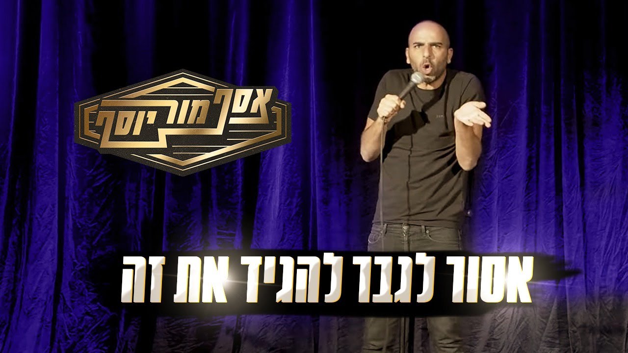 אסף מור יוסף סטנדאפ - אסור לגבר להגיד את זה..