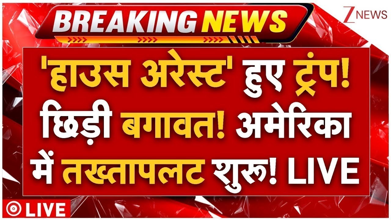 Massive Protest Against Trump Tariffs LIVE: टैरिफ लगाकर फंसे ट्रंप! बड़ी बगावत? तख्तापलट शुरू!