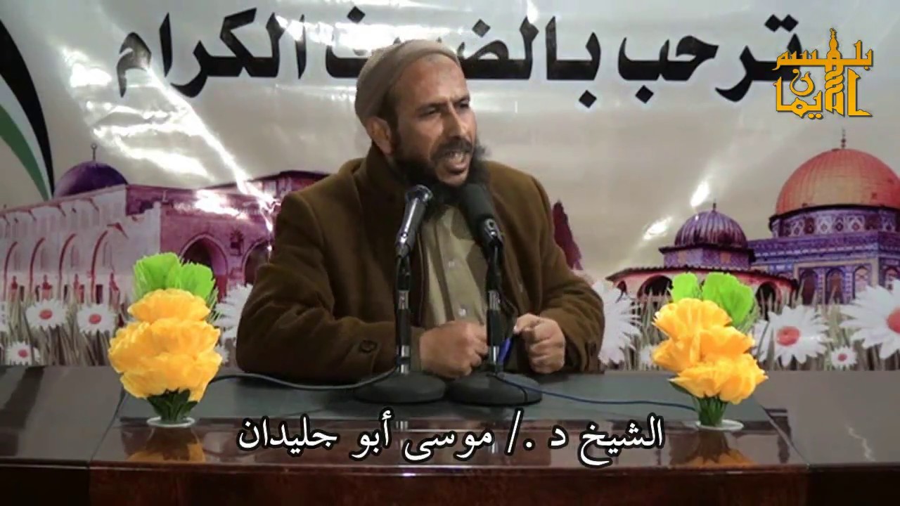 حديث التوكل ( 1 ) - الشيخ د./ موسى أبو جليدان - أبو عبيدة