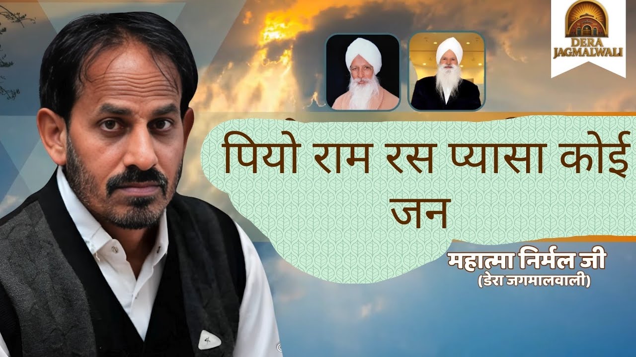 पियो राम रस प्यासा कोई जन - महात्मा निर्मल जी डेरा सच्चा सौदा जगमालवाली
