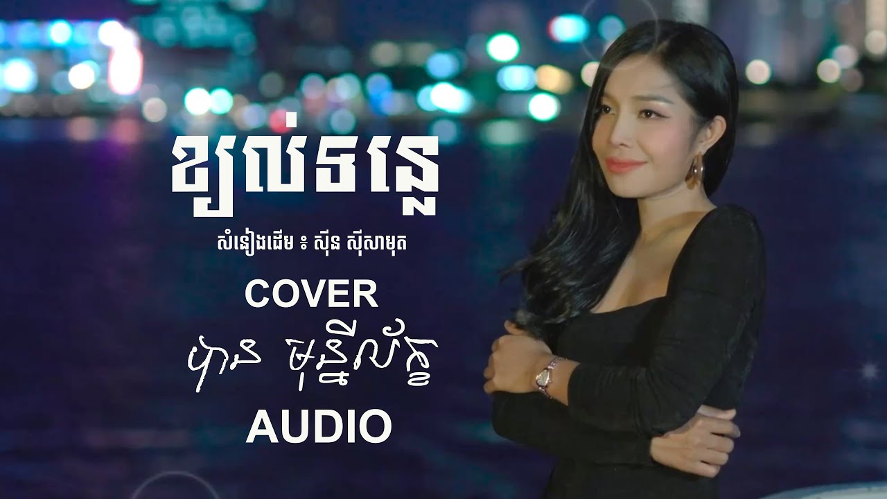 ខ្យល់ទន្លេ - បាន មុន្នីល័ក្ខ (COVER) {AUDIO}
