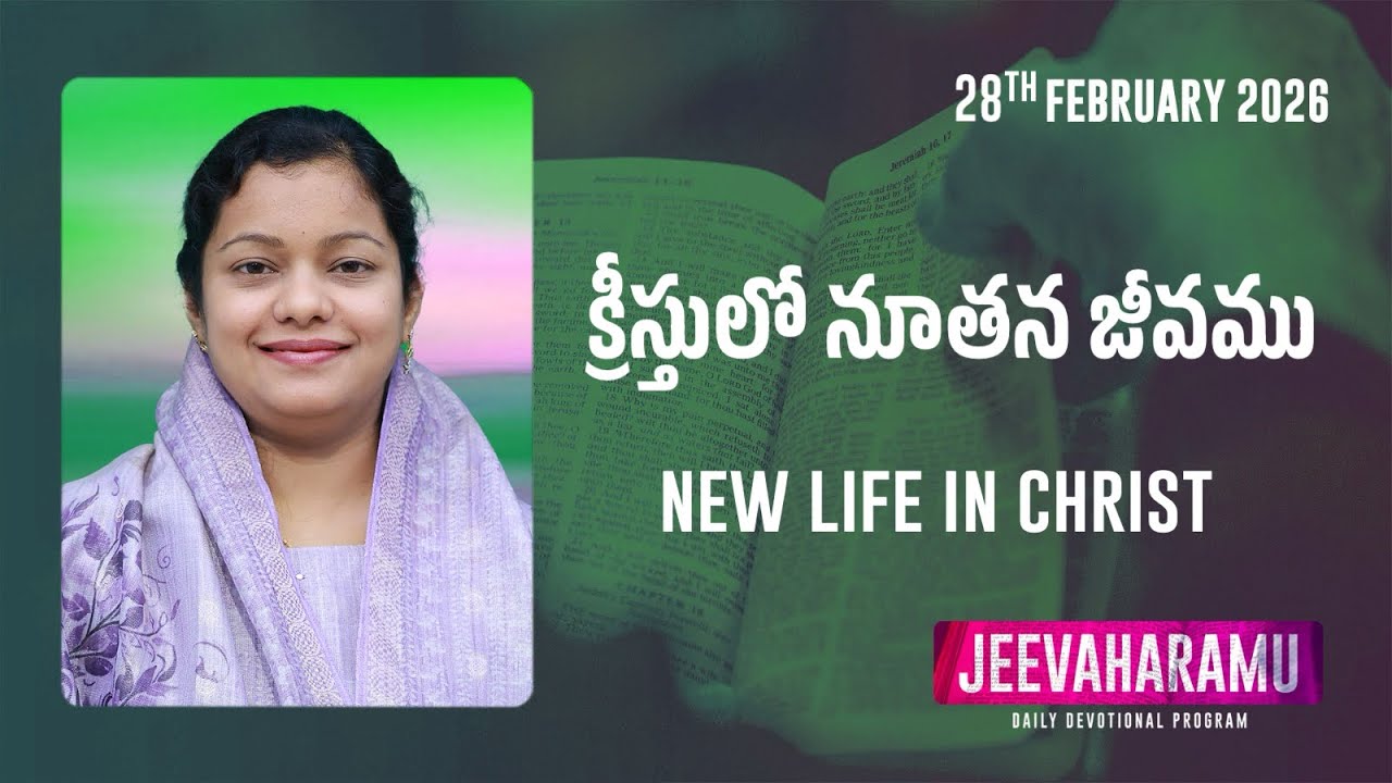 క్రీస్తులో నూతన జీవము | జీవాహారము | Episode 676 | Jeeva R Pakerla & Parimala Evangeline #2026 lent