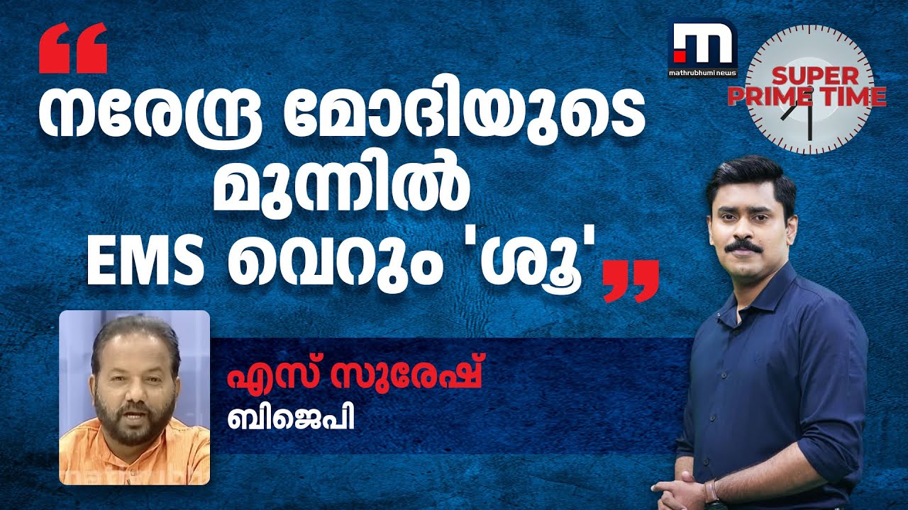 നരേന്ദ്ര മോദിയുടെ മുന്നിൽ  EMS വെറും 'ശൂ' എന്ന് എസ് സുരേഷ് | Narendra Modi | EMS | Super Prime Time