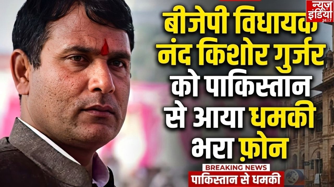 MLA Nand Kishor Gurjar Threat: BJP विधायक नन्द किशोर गुर्जर को Pakistan से आया धमकी भरा फोन