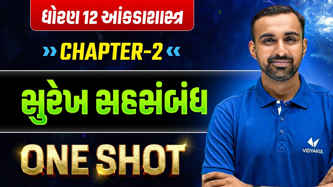 Std 12 Statstics Ch-2 સુરેખ સહસંબંધ | One Shot | Dhoran 12 Stat Ch 2 One Shot | Hardik Sir