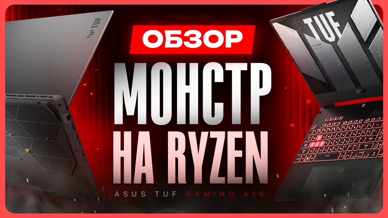 Обзор ASUS TUF Gaming A16