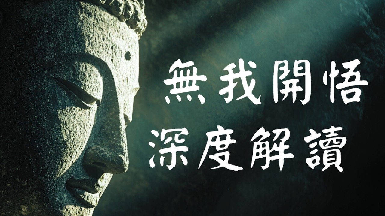 【建议收藏】“无我”与“开悟”的终极对话：既然无我，谁在开悟？二次深度解读！