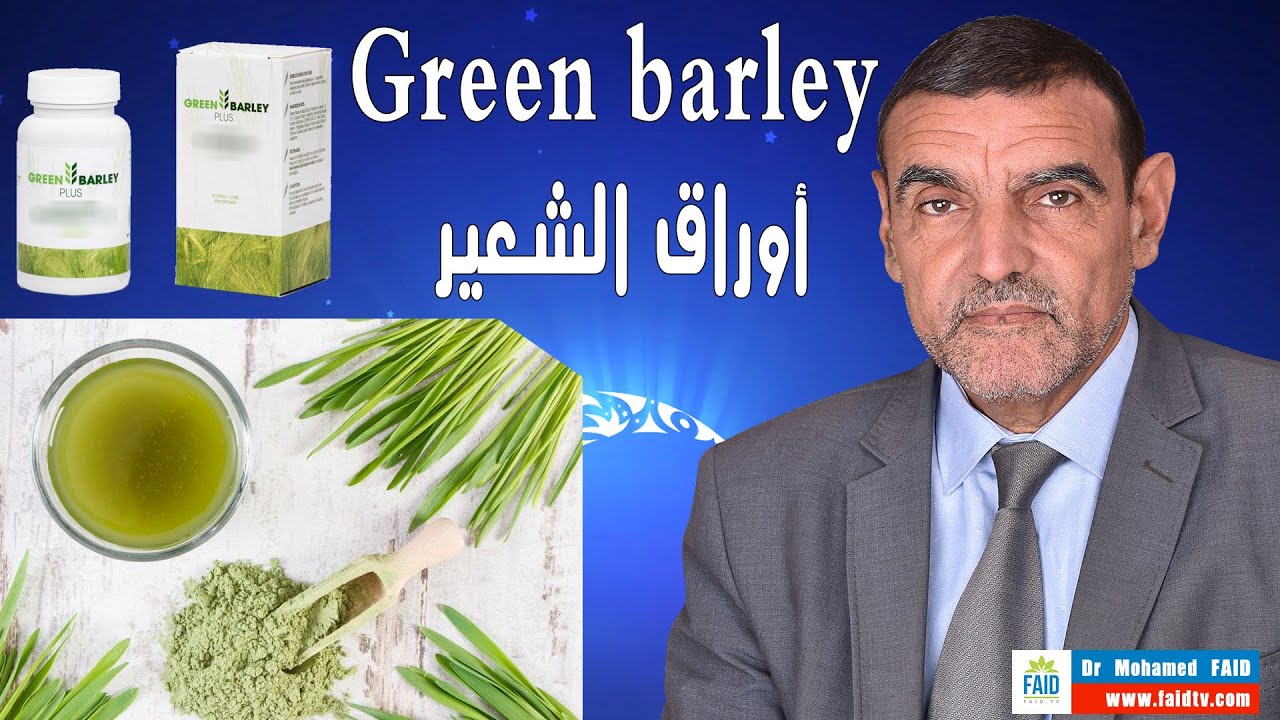 أوراق الشعير | الدكتور محمد فائد