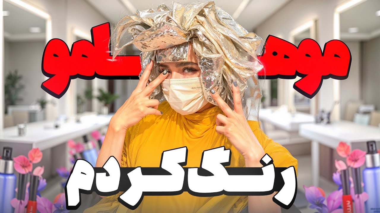 بالاخره یه تغییر اساسی کردم!😍💇🏼&zwj;♀️