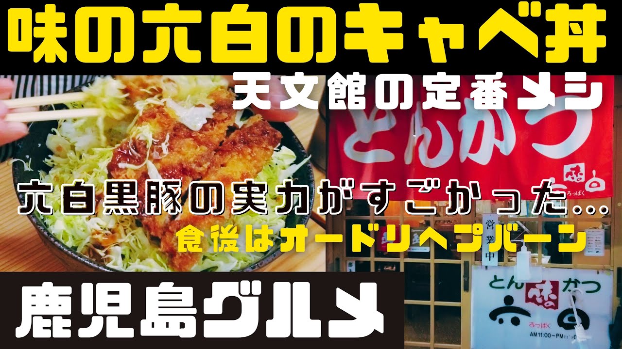天文館の定番とんかつ専門店、味の六白のキャベ丼からオードリー・ヘプバーン【鹿児島グルメch カゴメシ84】