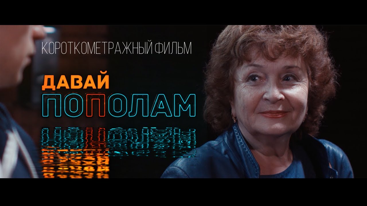 Давай пополам (Equally / 见面分一半) - короткометражный фильм (short film / 短片) - 2022