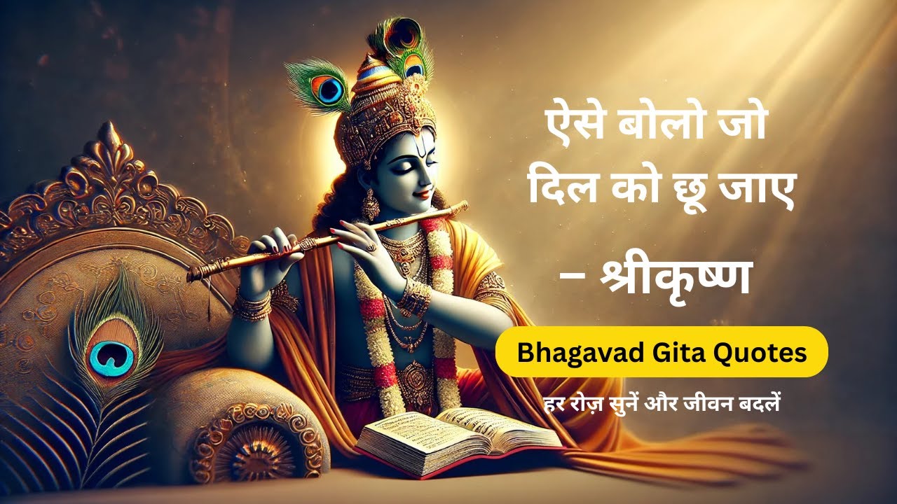 ऐसे बोलो जो दिल को छू जाए | श्रीकृष्ण की अमूल्य सीख | Bhagavad Gita Quotes