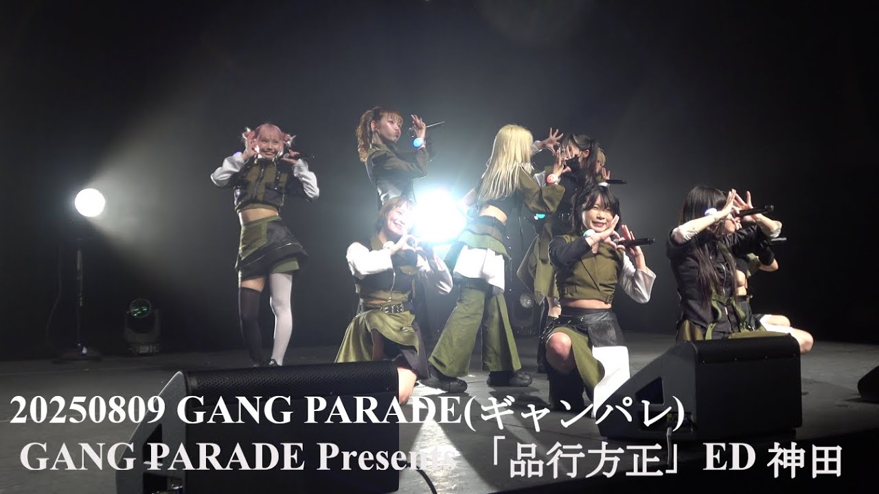 20250809 GANG PARADE(ギャンパレ)  GANG PARADE Presents 「品行方正」 ED in 神田スクエアホール