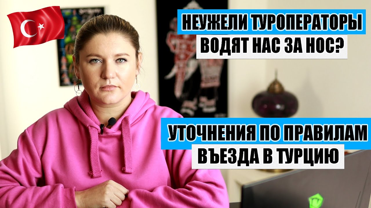 НЕУЖЕЛИ ТУРОПЕРАТОРЫ ВОДЯТ НАС ЗА НОС? УТОЧНЕНИЯ ПО ПРАВИЛАМ ВЪЕЗДА. ГДЕ ВЫГОДНО БРОНИРОВАТЬ ТУРЦИЮ?