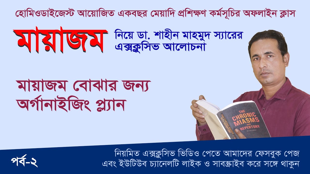 মায়াজম বোঝার জন্য অর্গানাইজিং প্ল্যান  ।। ডা. শাহীন মাহমুদ ।।  Miasm Exclusive-2