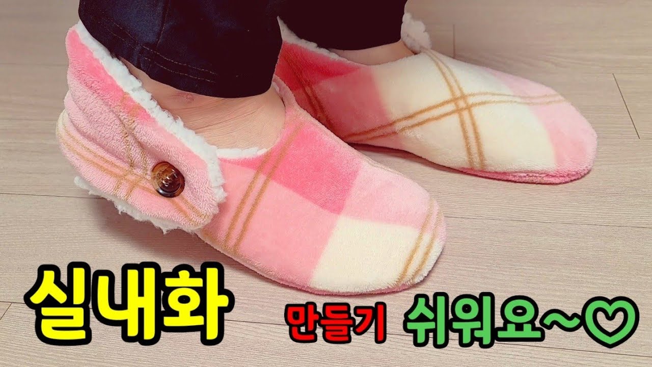 아주 쉬운 실내화 만들기