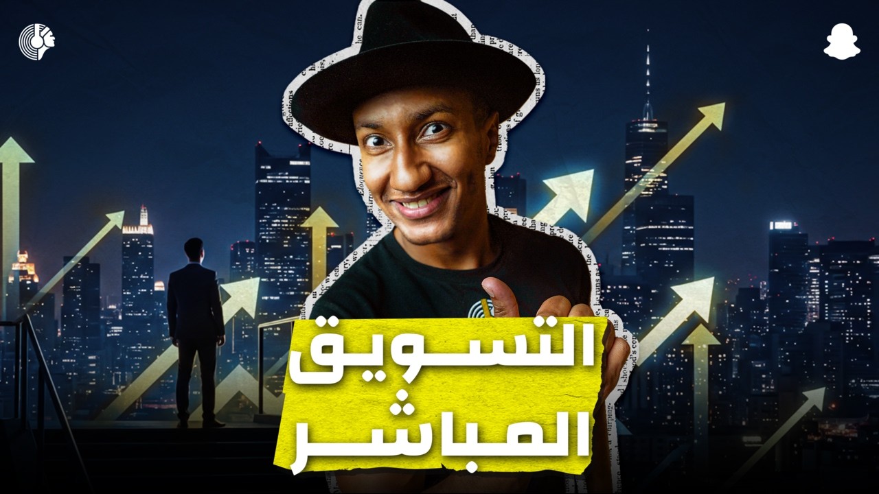 كيف تعلن في سناب شات؟ - دوباميكافين
