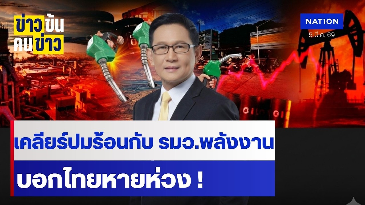 เคลียร์ปมร้อนกับ รมว.พลังงาน บอกไทยหายห่วง! | ข่าวข้นคนข่าว | NationTV22