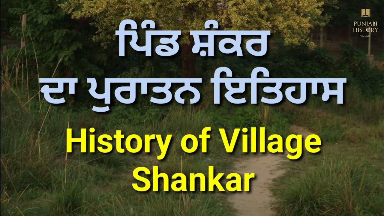 ਪਿੰਡ ਸ਼ੰਕਰ,ਜਿਲਾ ਜਲੰਧਰ ਦਾ ਪੁਰਾਤਨ ਇਤਿਹਾਸ,History of Village Shankar,District Jalandhar