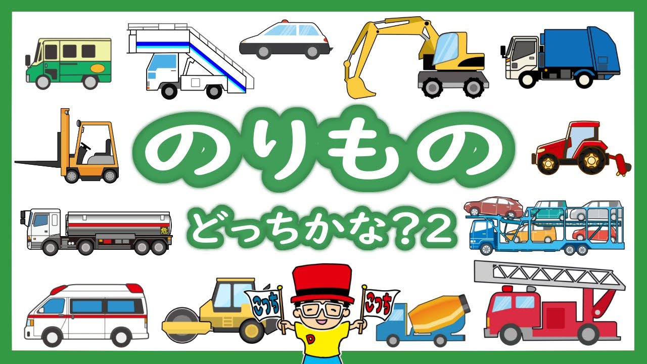 【子供向けアニメ】はたらくくるまの名前2・クイズ〈消防車、救急車、パトカー、タクシー、ロードローラー、ダンプカー〉【Vehicles 日本語 ひらがな】乗り物・働く車