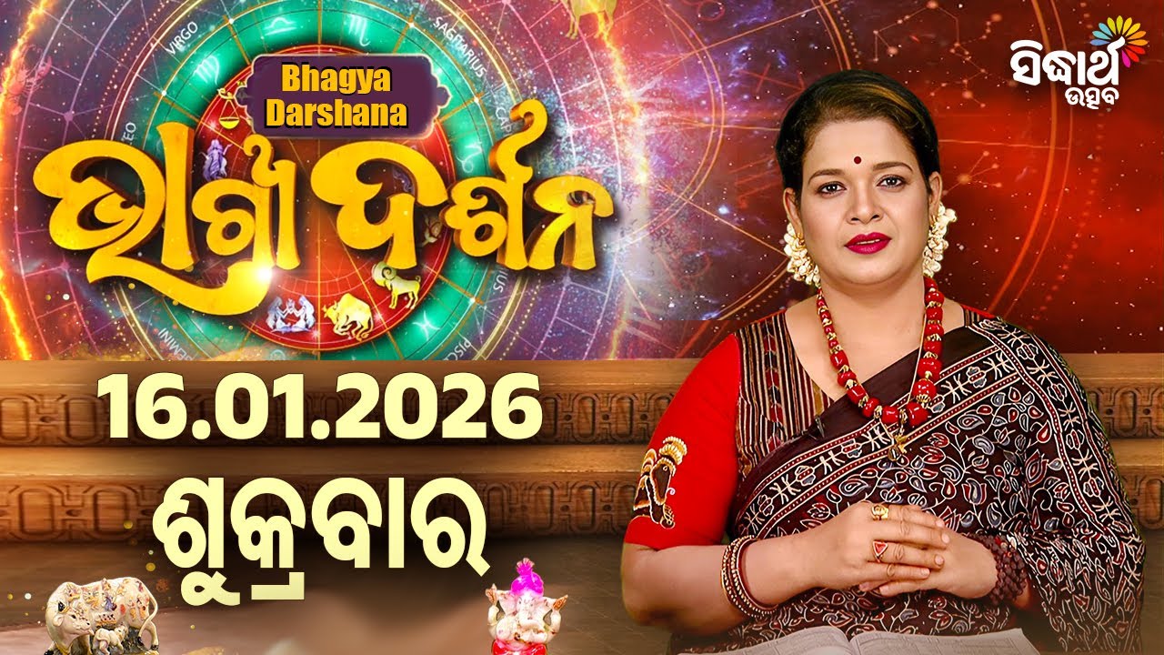 AJIRA BHAGYA DARSHANA | ଆଜିର ରାଶିଫଳ - 16 JAN 2026 | Today's Horoscope | Yashaswi Pragyan | S.UTSAV