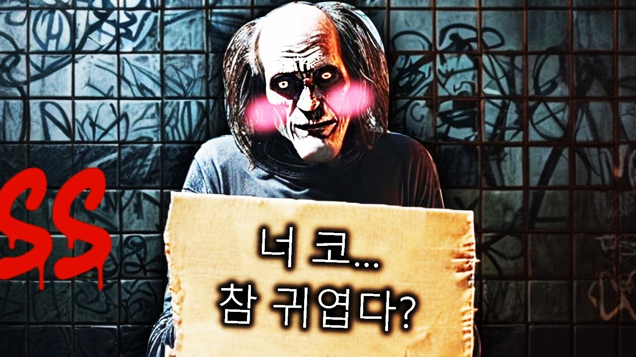 이상한 노숙자에게 스토킹 당하는 공포게임