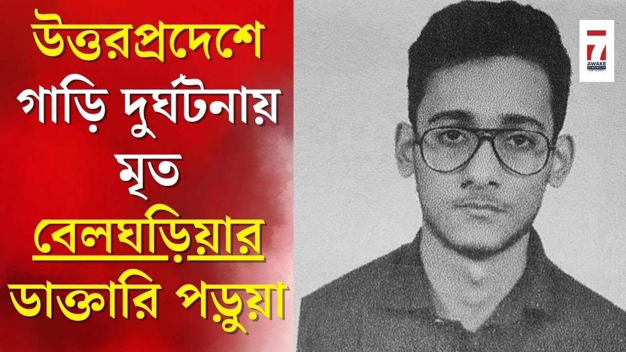 Belgharia News : উত্তরপ্রদেশে গাড়ি দুর্ঘটনায় মৃত বেলঘড়িয়ার ডাক্তারি পড়ুয়া সহ আরো ৩ জন