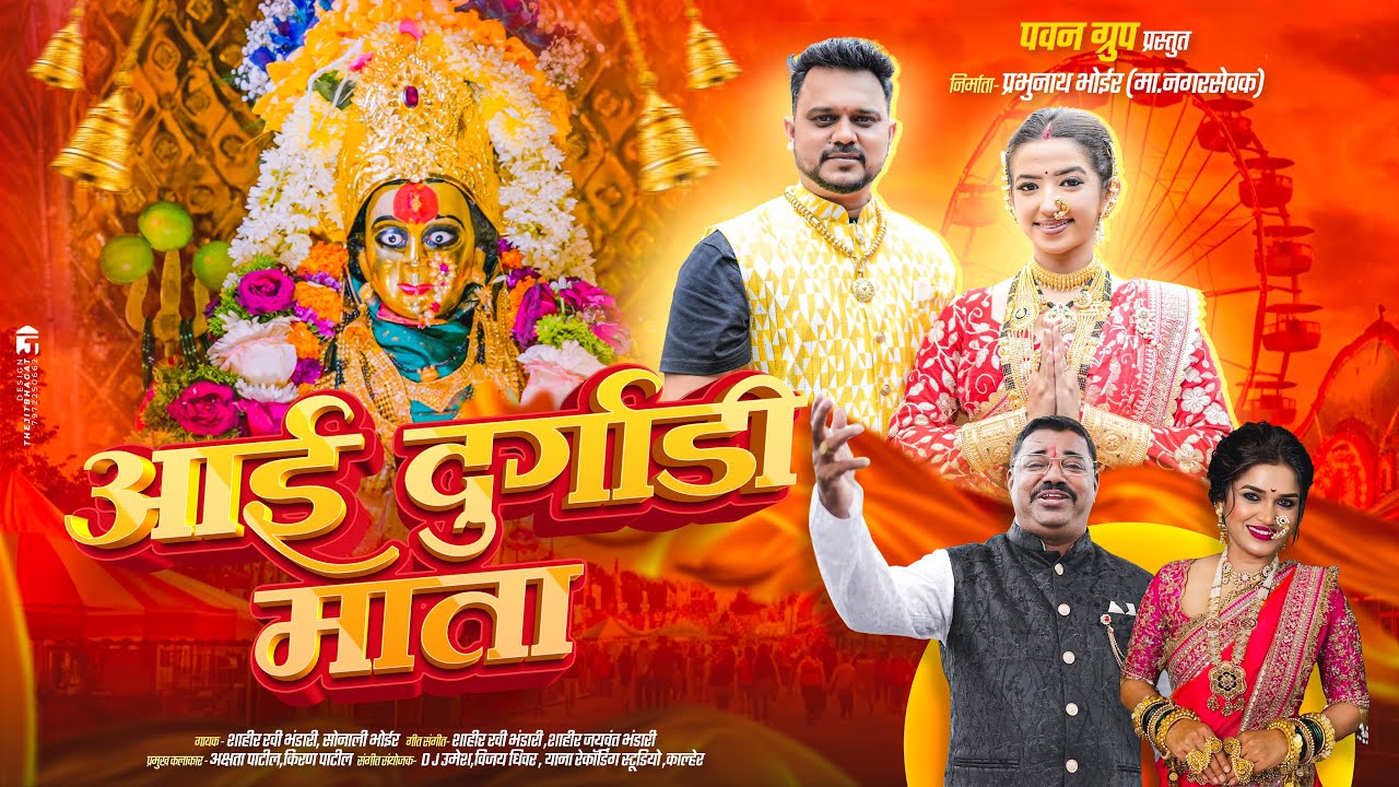 Aai Durgadi Mata | आई दुर्गाडी माता | Official Video Song | Akshata Patil | Kiran Patil 