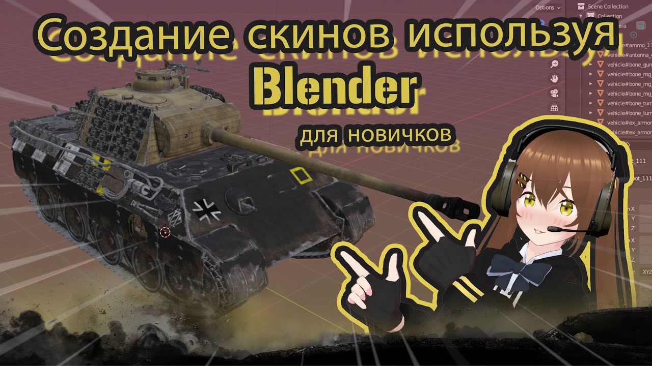 Основы Blender: Создание кастомных скинов для War Thunder | Учебник для начинающих