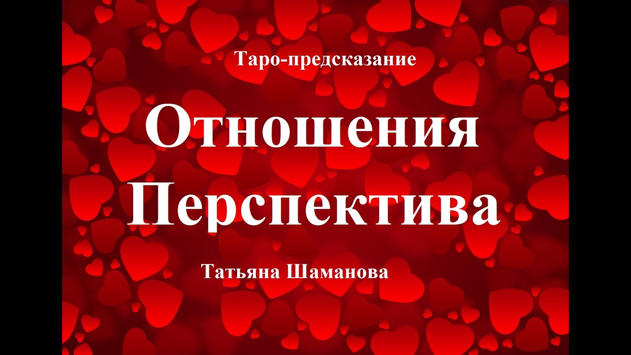 ОТНОШЕНИЯ. ПЕРСПЕКТИВЫ. Онлайн-гадание.   Татьяна Шаманова.