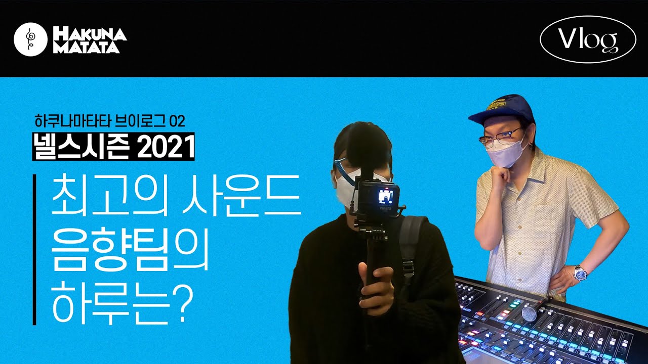 (vlog) 최고의 사운드 | 음향팀의 하루! | 넬스시즌 2021 | A to Z [HaMaTV EP02]