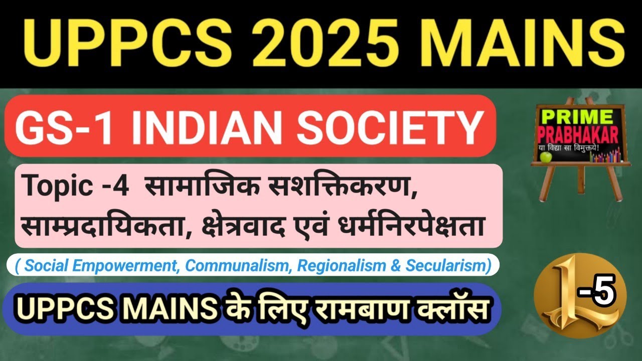 UPPCS Mains GS-1 ( Indian Society - भारतीय समाज ) ।। UPPCS Mains वाले इसे जरूर देखें । class-5