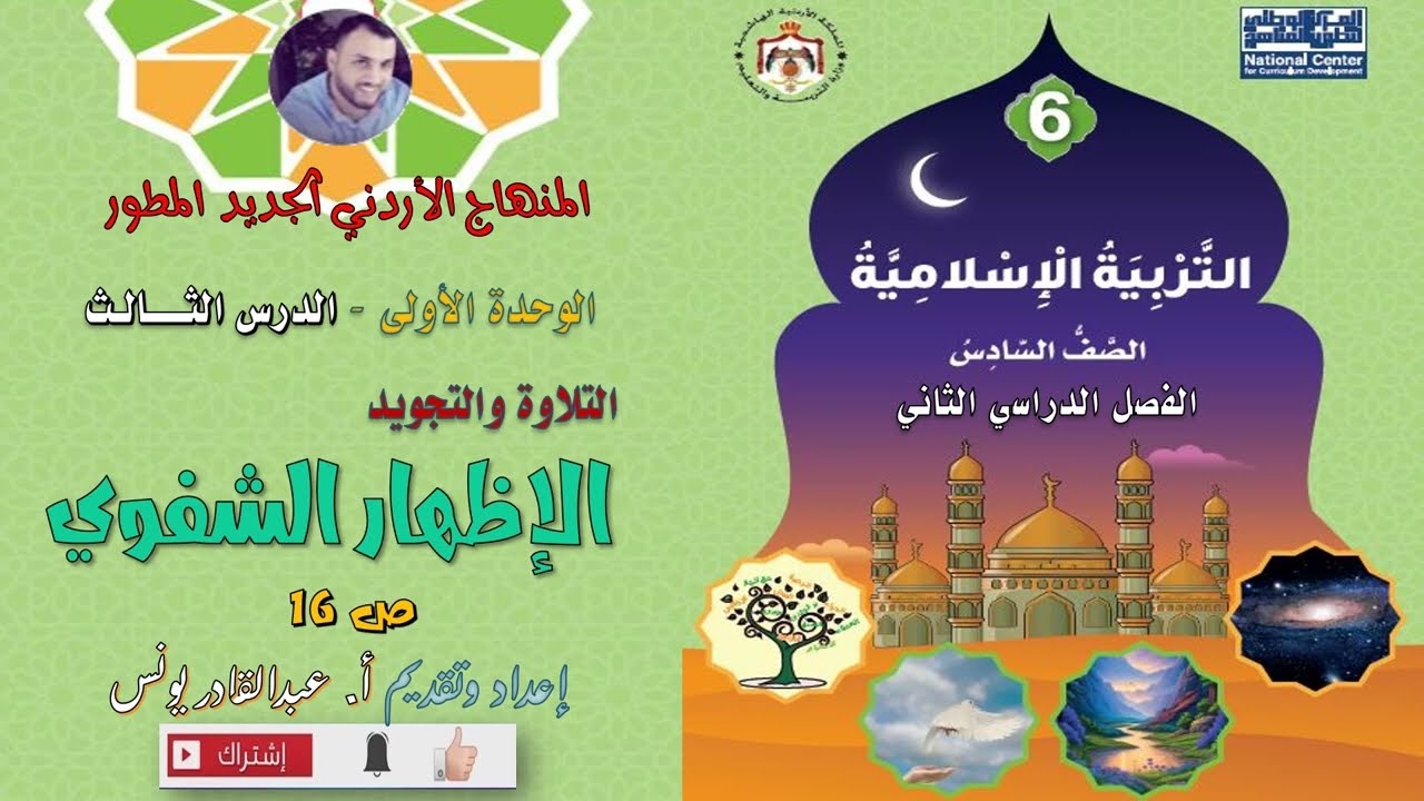 مادة التربية الإسلامية - الصف السادس - الفصل الثاني: التلاوة والتجويد (الإظهار الشفوي)