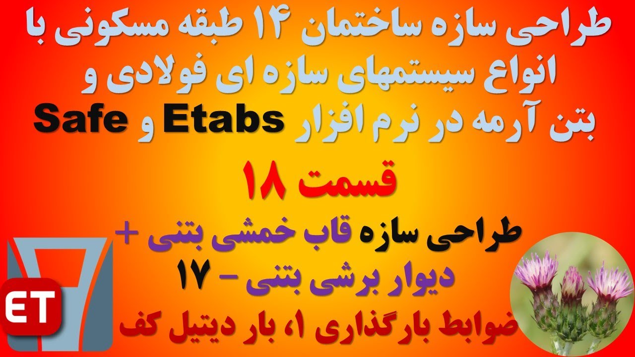 طراحی سازه 14 طبقه با انواع سیستمهای سازه ای - قسمت 18 (سازه قاب خمشی بتنی + دیوار برشی بتنی - 17)
