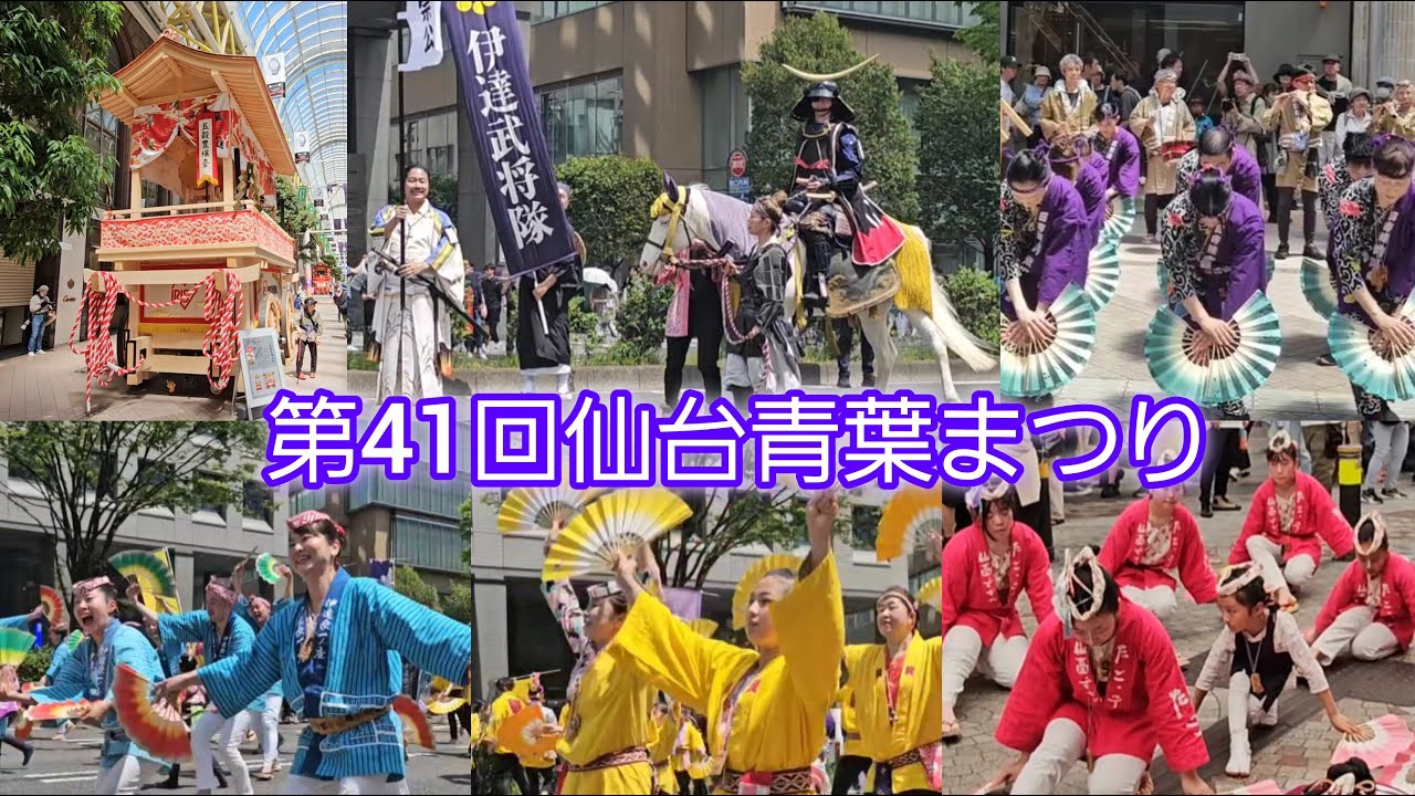 第41回仙台青葉まつり #雀踊り#仙台
