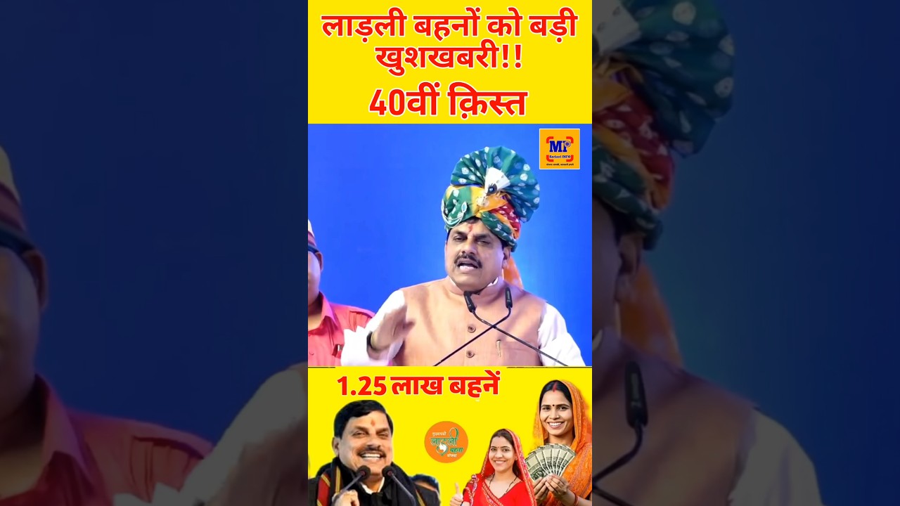 रक्षाबंधन पर मिलेंगे ₹1500 मोहन भैया का ऐलान #ladlibehna1500 #ladlibehnarakshabandhangift #mpnews