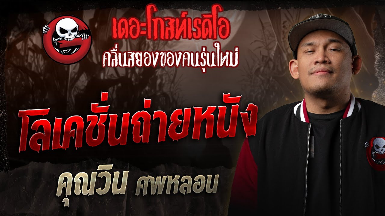 โลเคชั่นถ่ายหนัง  • คุณวิน ศพหลอน | 27 ธ.ค. 68 | THE GHOST RADIO