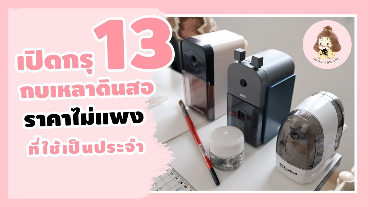 เปิดกรุ 13 กบเหลาดินสอ ราคาไม่แพง ที่ปีใช้เป็นประจำ | Artistlowfat