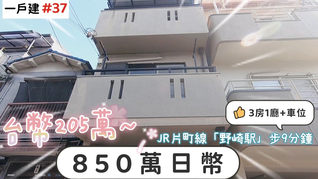 【日本買房-一戶建#37】日幣850萬｜日本一戶建｜野崎駅步9分鐘｜台幣205萬｜港幣58萬｜巨鼻說房｜house Tour｜移住日本大阪｜日本房子｜日本房地產購買｜巨鼻爸爸｜線上賞屋