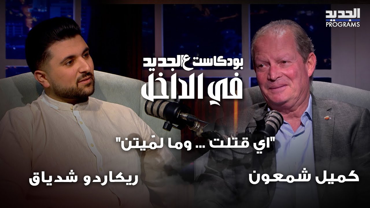 كميل شمعون يعلنها بكل جرأة عن مشاركته في الحرب الاهلية : 