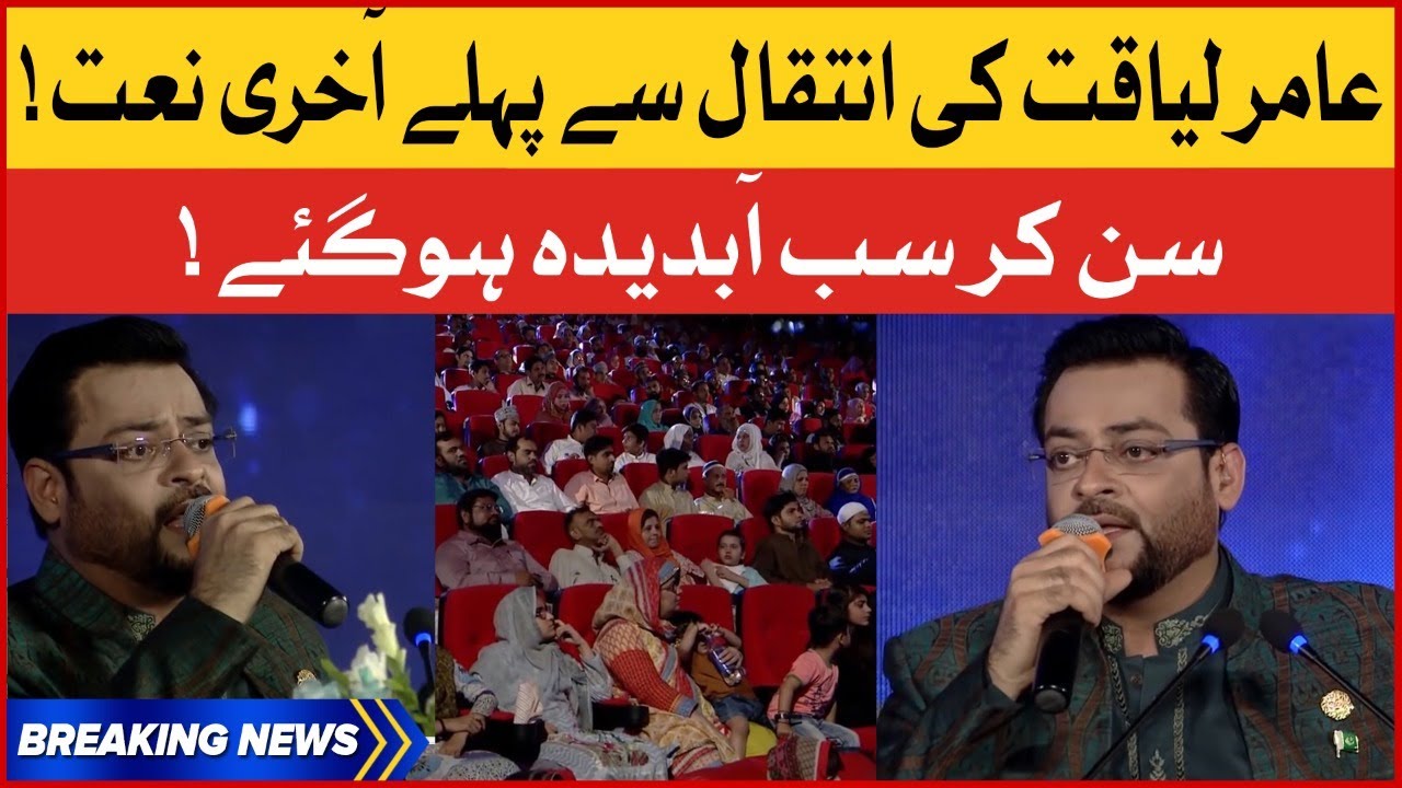 Aamir Liaquat Last Naat | Aamir Liaquat Memories | Latest News