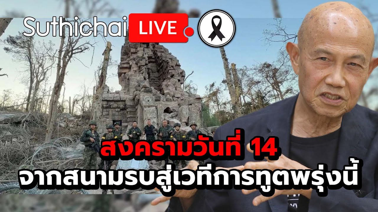 สงครามวันที่ 14 จากสนามรบสู่เวทีการทูตพรุ่งนี้ : Suthichai live 21-12-68