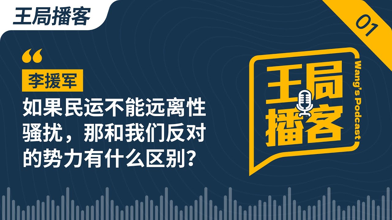 专访李援军 ：如果民运不能远离性骚扰，那和我们反对的势力有什么区别？｜性骚扰｜王丹｜李援军｜海外民运｜米兔运动｜王局播客20230708