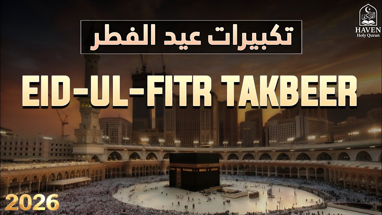 Eid Takbeer 2026 (تكبيرات عيد الفطر) Full Recitation | Heart Touching Takbeer for Eid Ul Fitr |