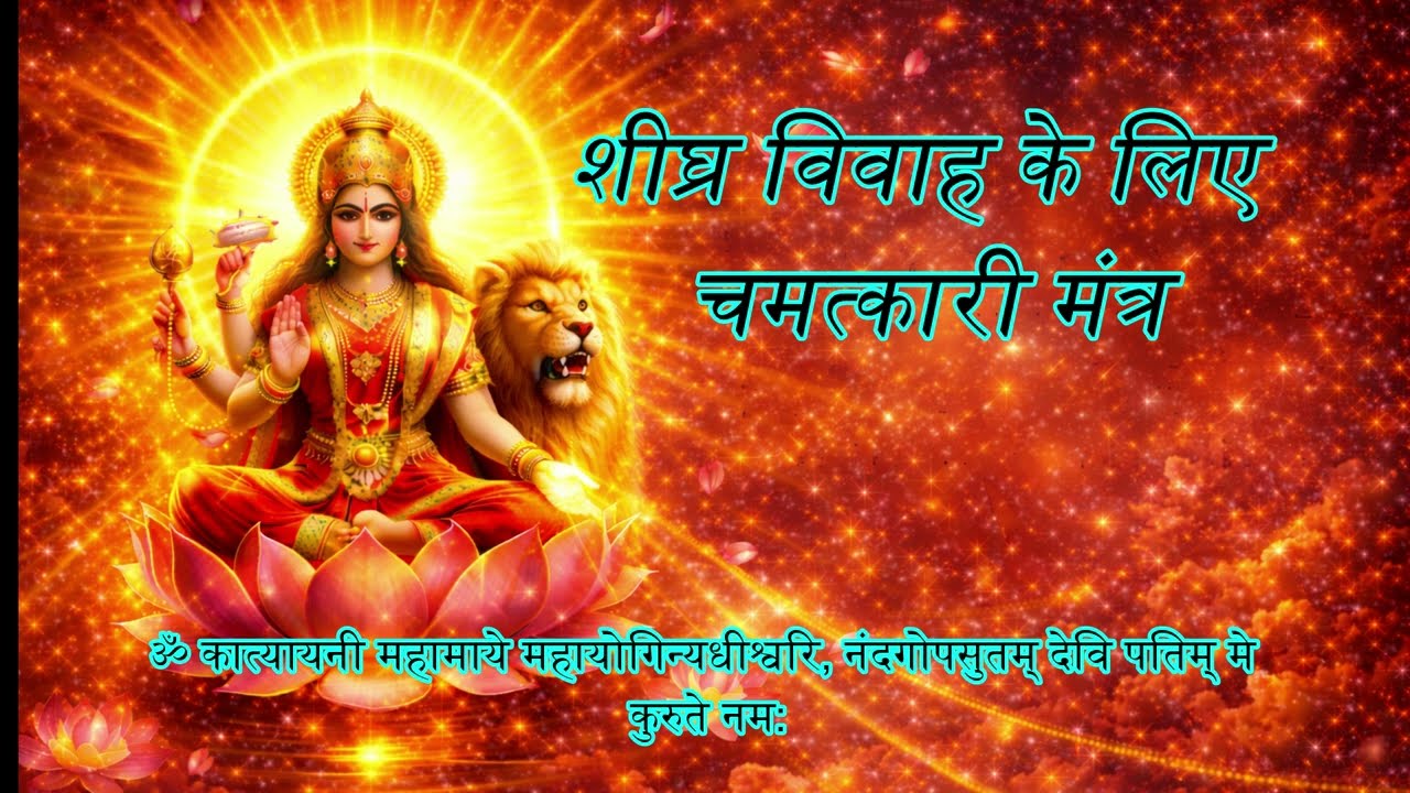 शीघ्र विवाह के लिए कात्यायनी मंत्र।Katyayani Mantra for Marriage