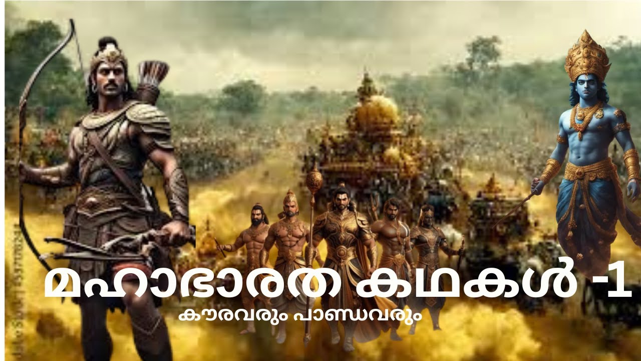 MAHABHARATHAM STORIES  MALAYALAM /മഹാഭാരത കഥകൾ  ഭാഗം 1/കൗരവരും പാണ്ഡവരും .