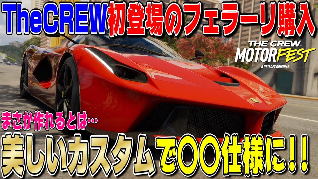 【ザクルーモーターフェス】迫力満点！シリーズ初登場のフェラーリSF90ストラダーレを購入＆カスタムして〇〇仕様にしてみた！エンジン音が… TheCREW Motorfest Part21