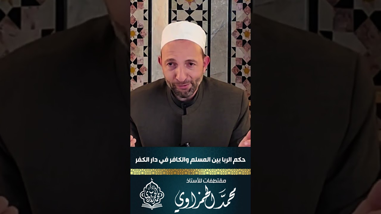 حكم الربا في ديار الكفر| مقتطفات للأستاذ محمد الحمزاوي